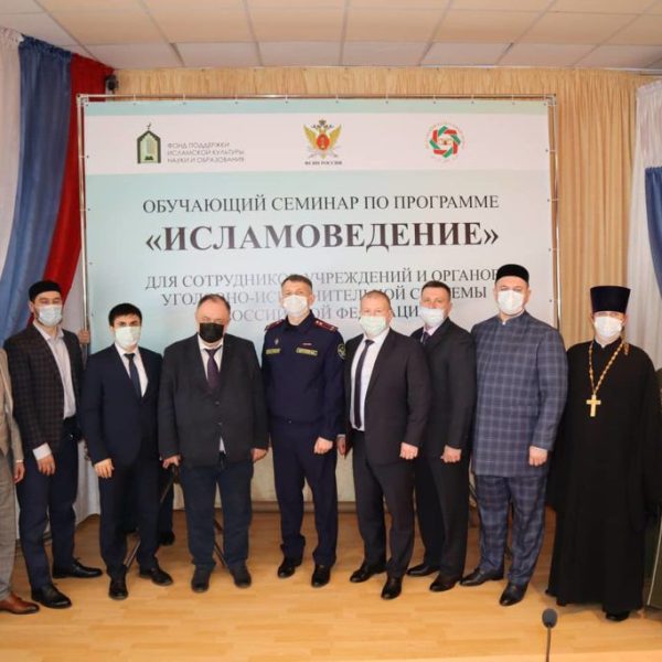 С 21 по 23 декабря 2021 года в г. Саранске состоятся мероприятия образовательного проекта повышения квалификации по исламоведению для сотрудников ФСИН России и подведомственных учреждений.